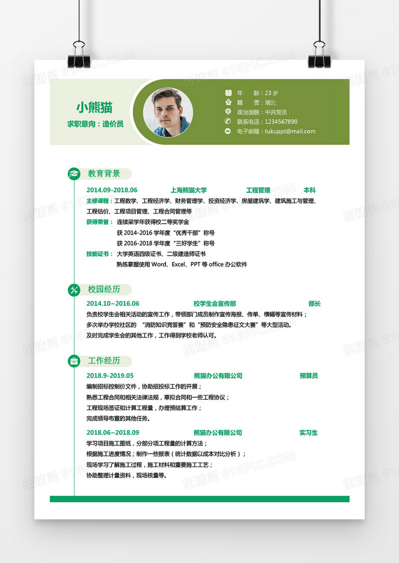 绿色清新简约造价师1年工作经验求职简历Word模版