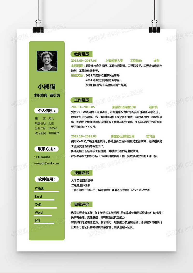 淡绿色简约造价师1到2年工作经验求职简历Word模版