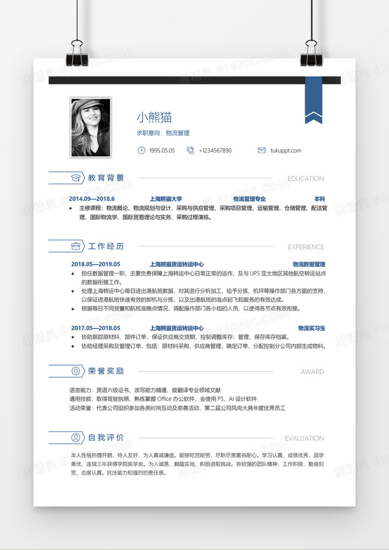 蓝色商务物流一到三年工作经验简历word模板