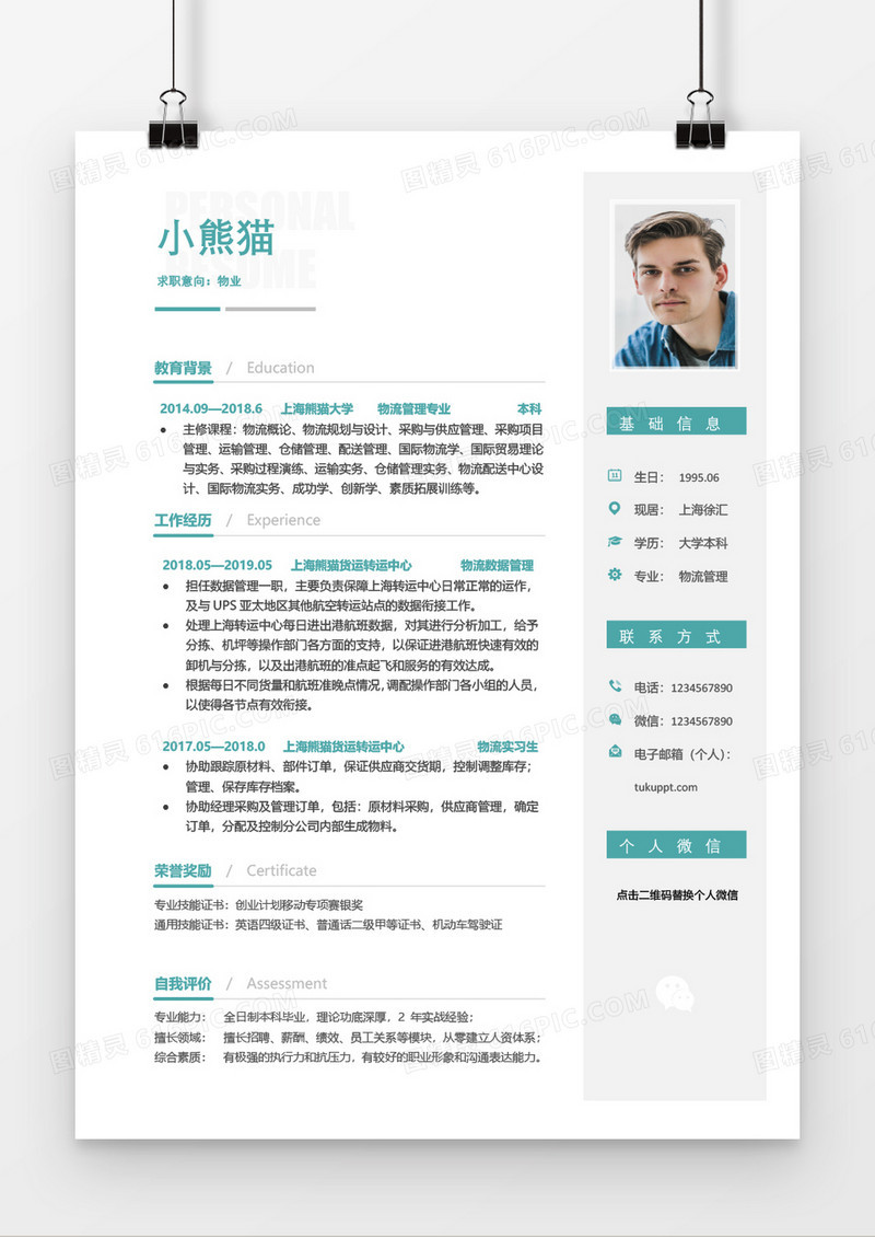 绿色物流一到三年工作经验简历word模板