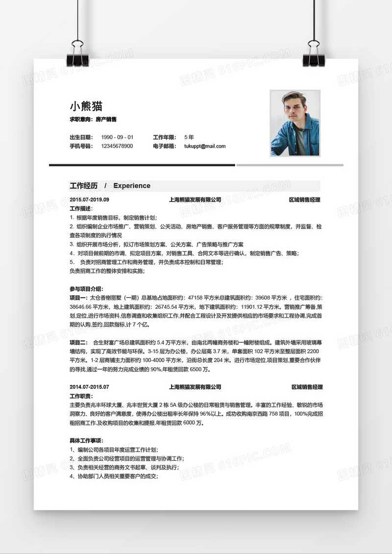 简约地产销售三到五年工作经验简历word模板