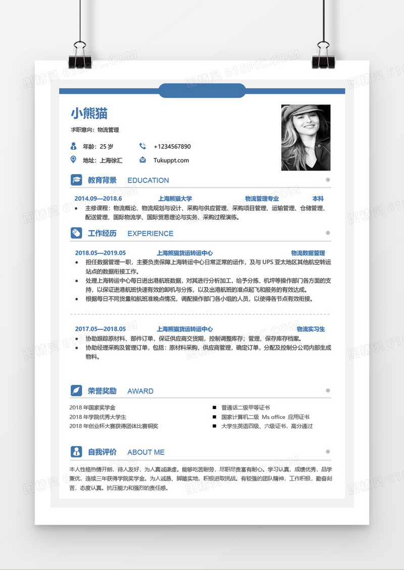 商务蓝创意物流管理简约一到三年工作经验简历word模板