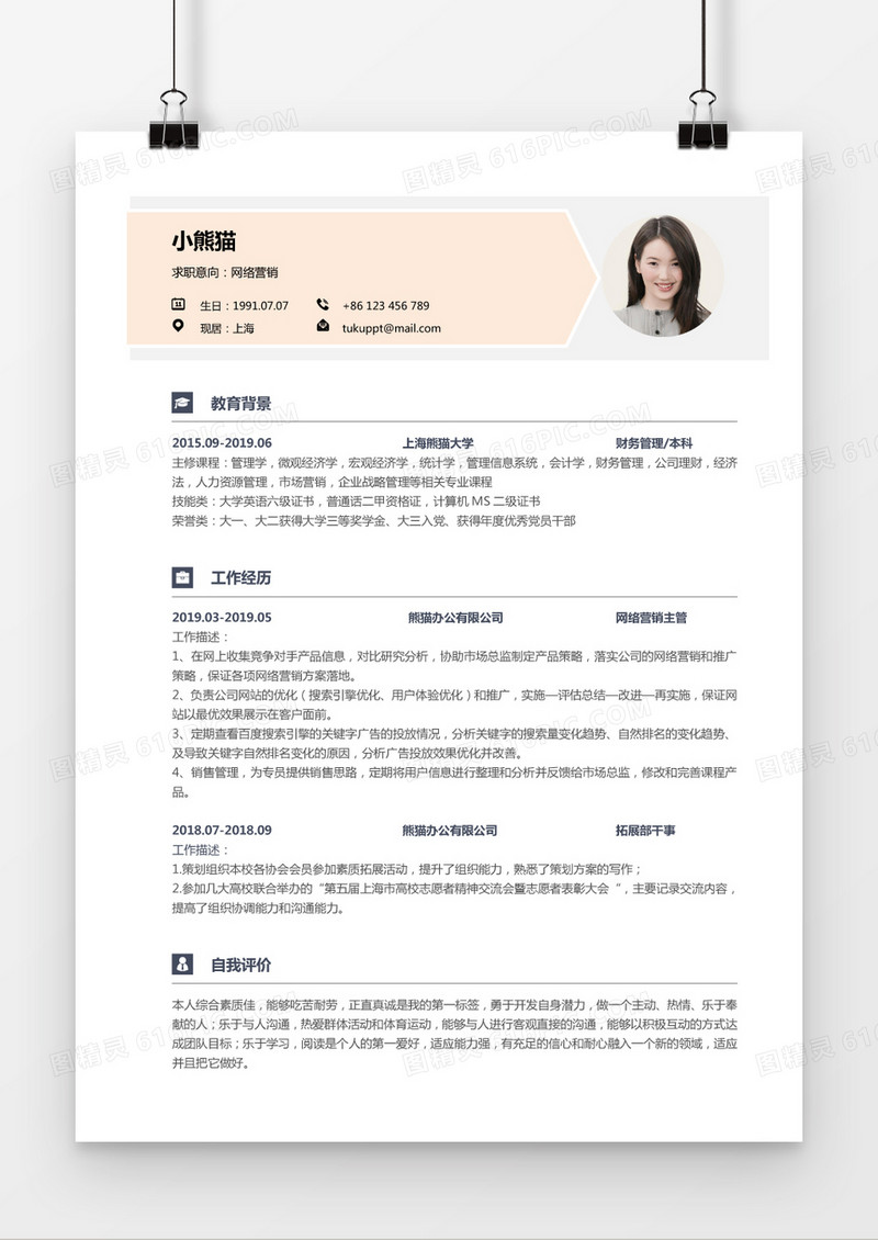简约浅色网络营销Word简历模板