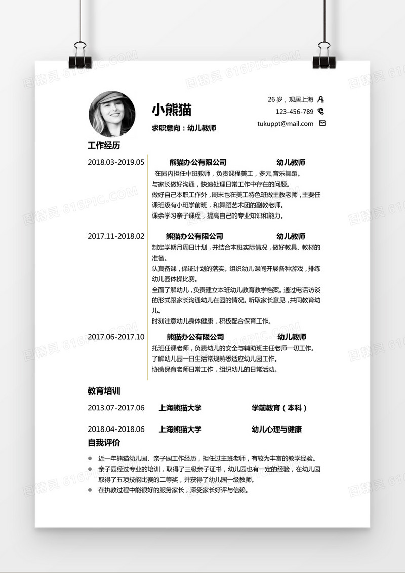 黑白简约幼儿教师1到3年年工作经验Word简历模板
