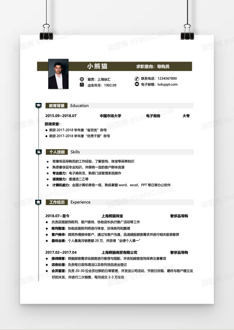 黑色导购员1到3年工作经验简历word模板