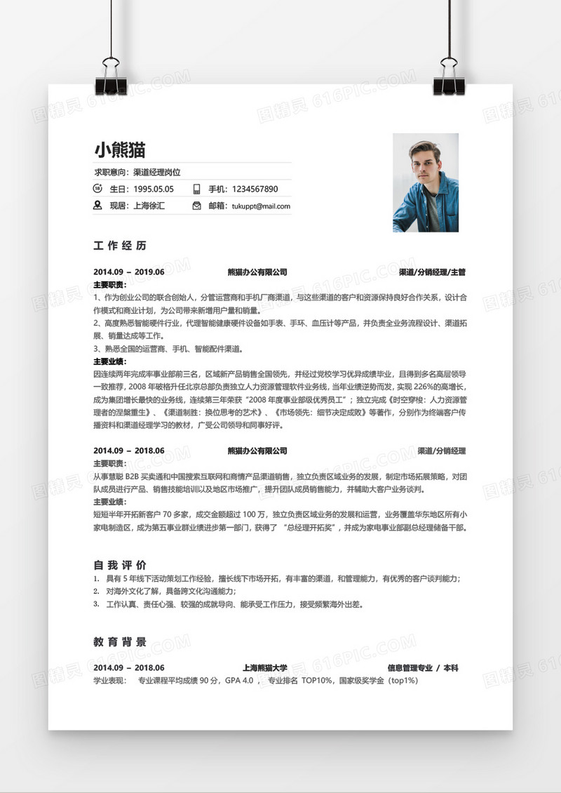 简约渠道销售三到五年工作经验简历word模板