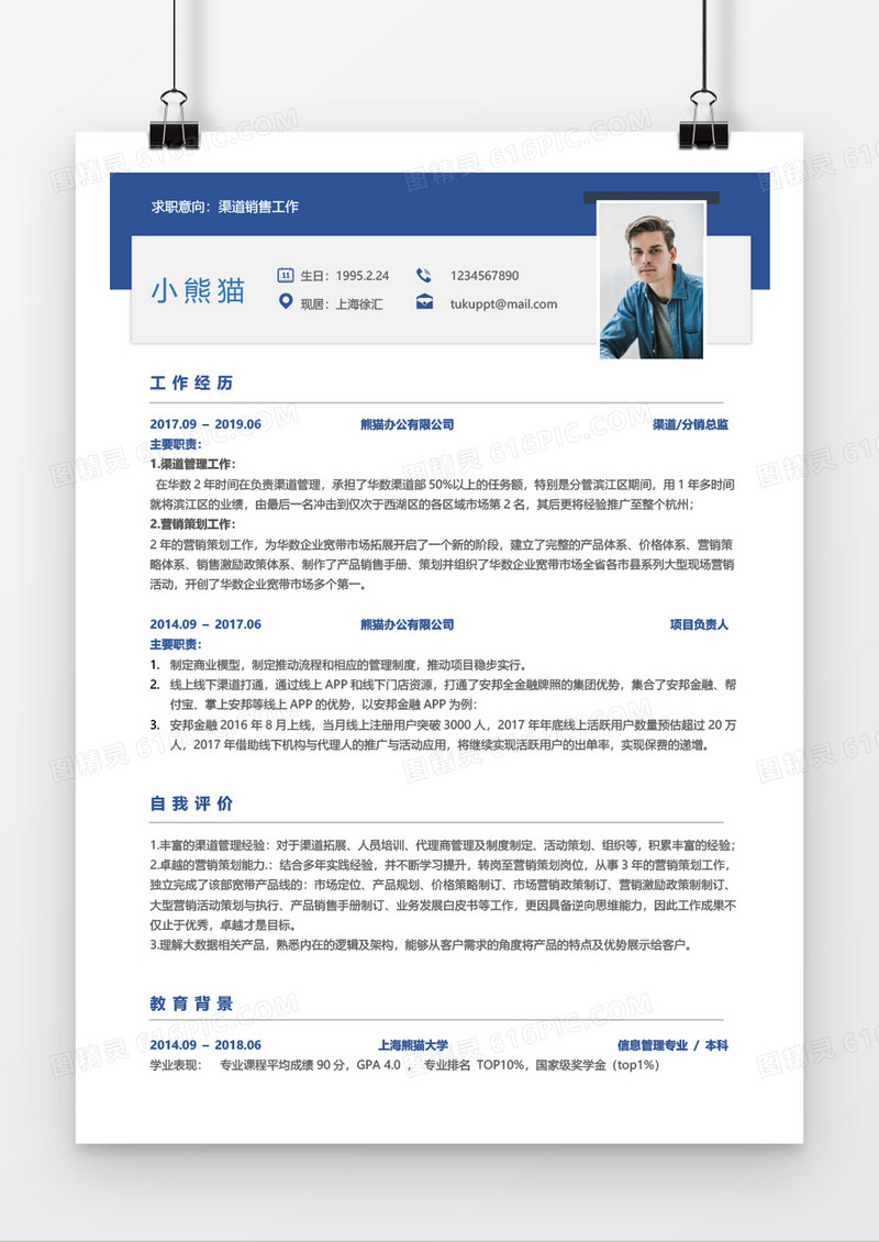 商务蓝色渠道销售三到五年工作经验简历word模板