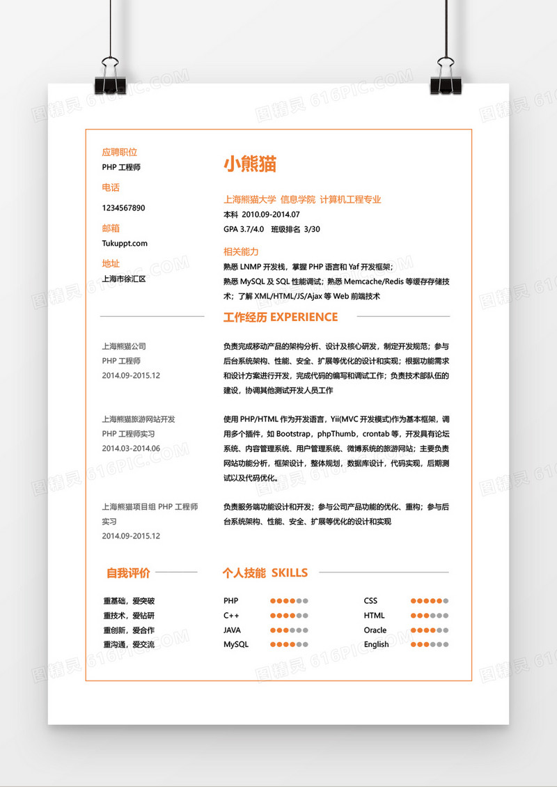 橙色PHP工程师三到五年工作经验简历word模板