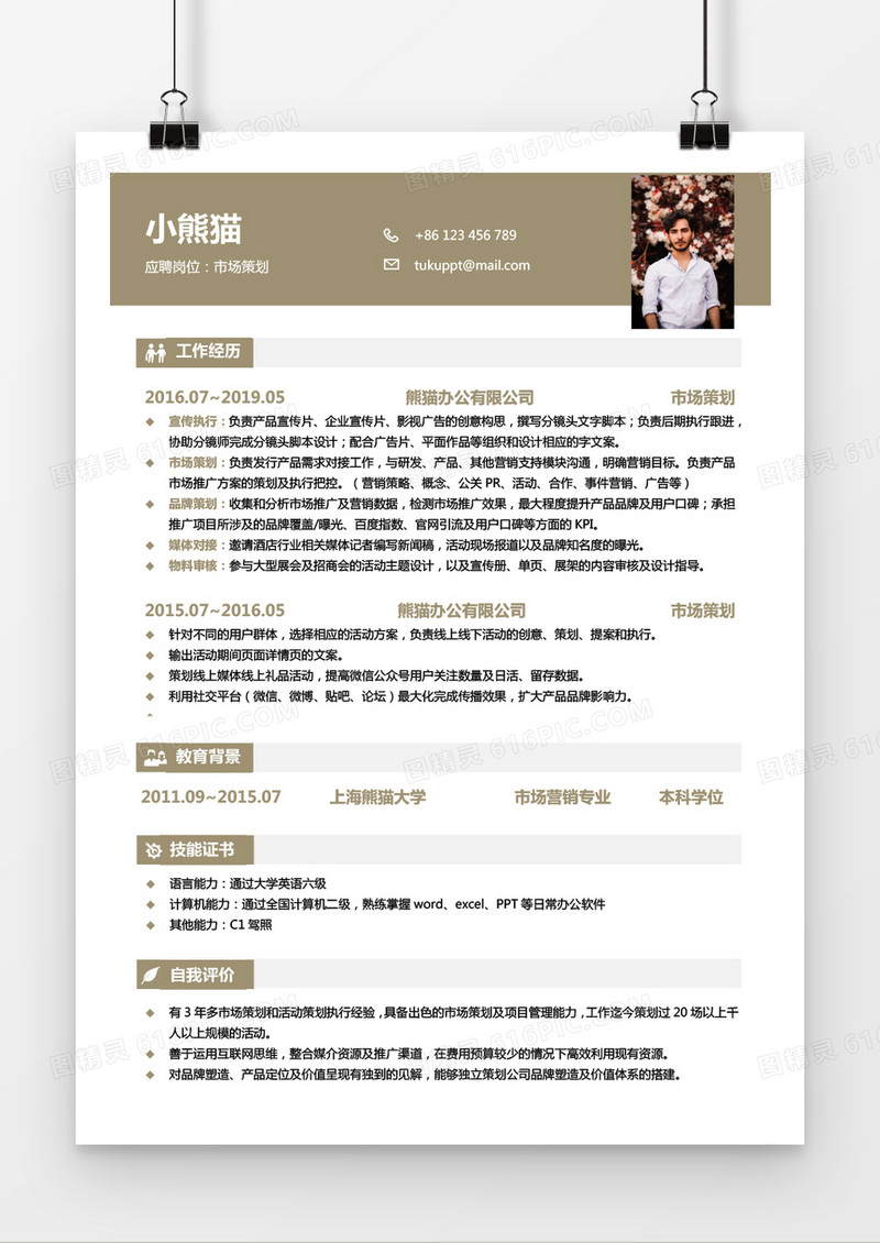 市场策划3至5年工作经验Word简历模板