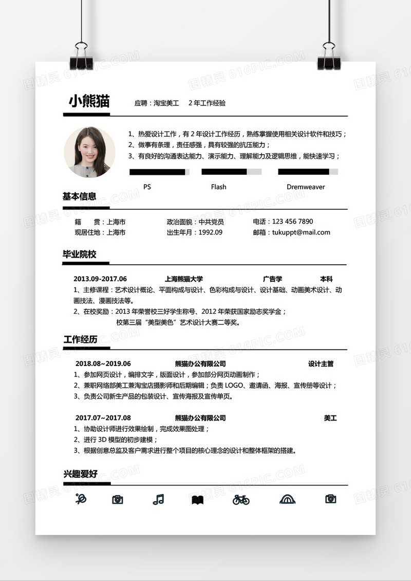 淘宝美工1至3年工作经验Word简历模板