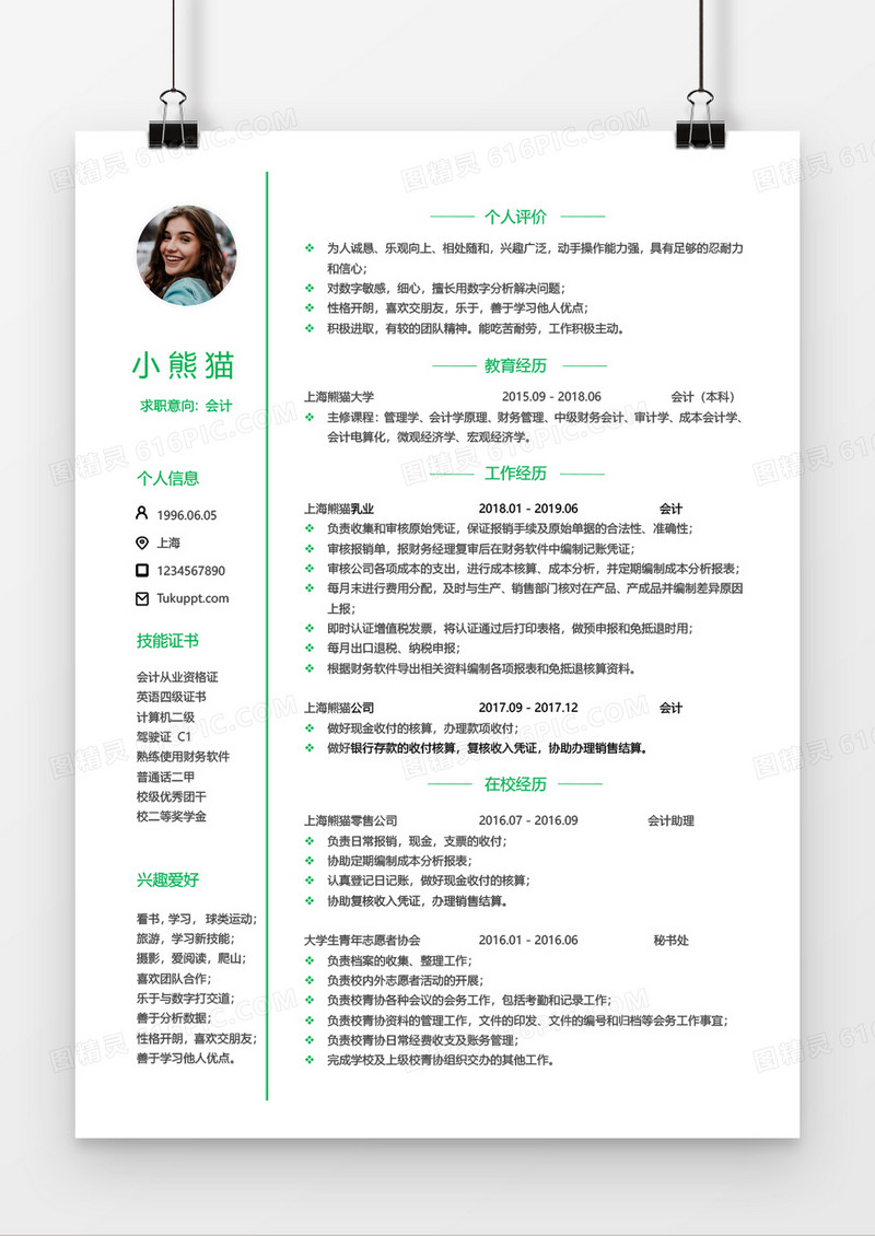 绿色会计1到3年工作经验简历word模板