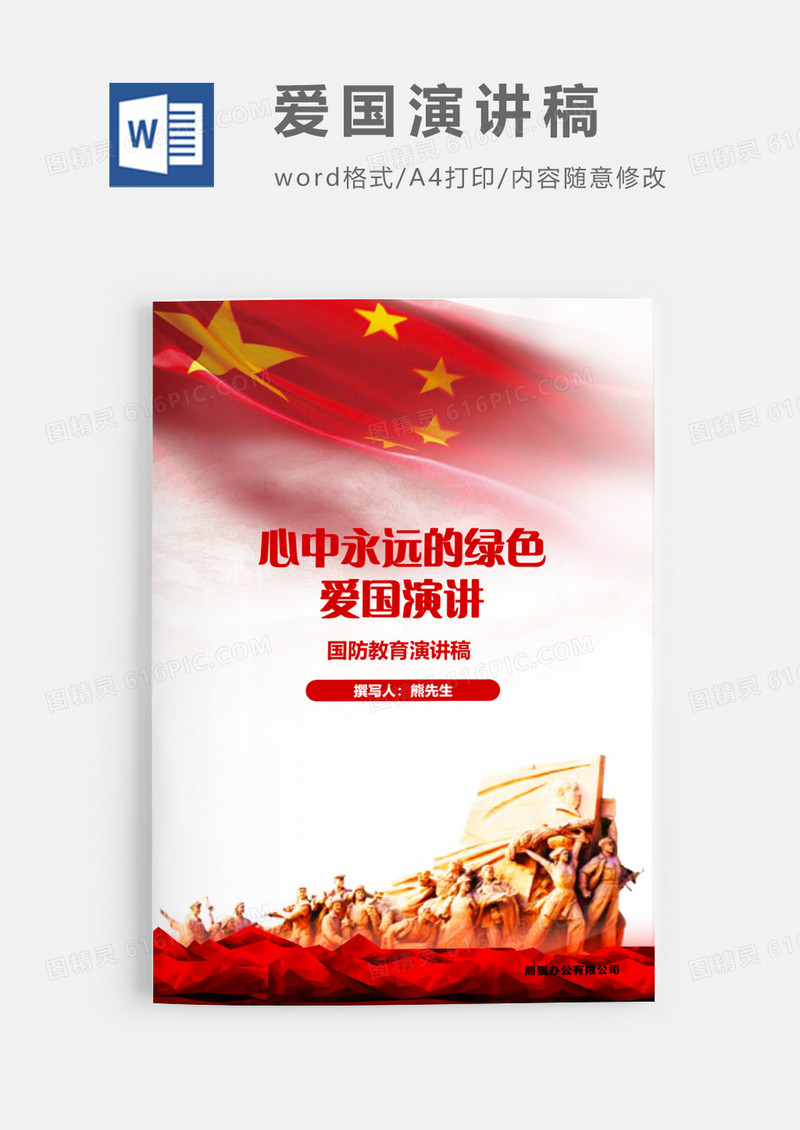 心中永远的绿色国防教育演讲稿爱国演讲WORD文档模板
