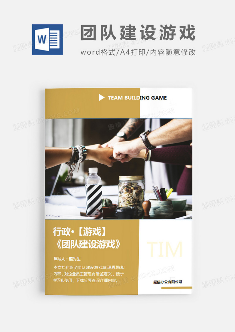 团队建设游戏参考图片简约word模板