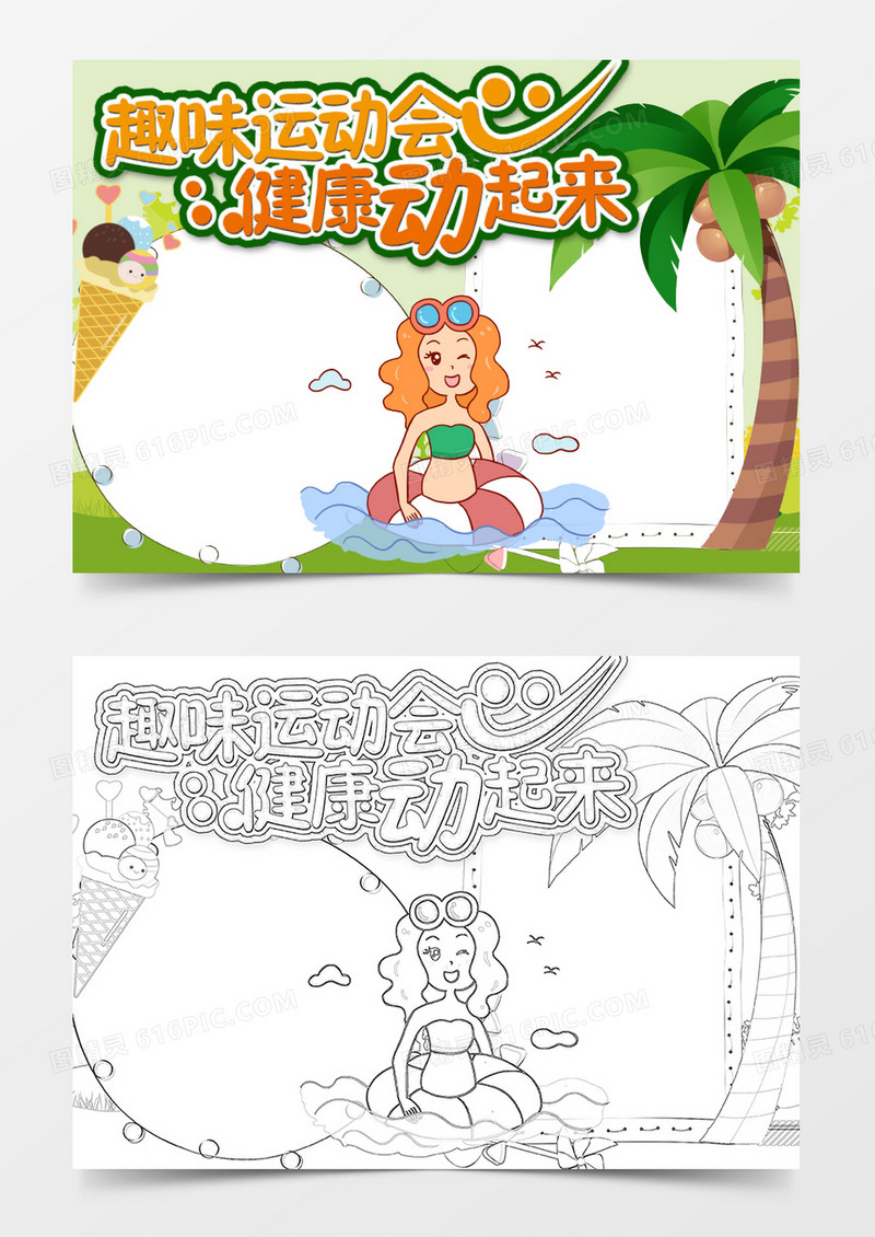 趣味运动会小报边框word模板