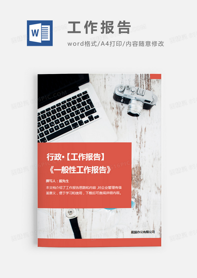 一般性工作报告红色简约word模板