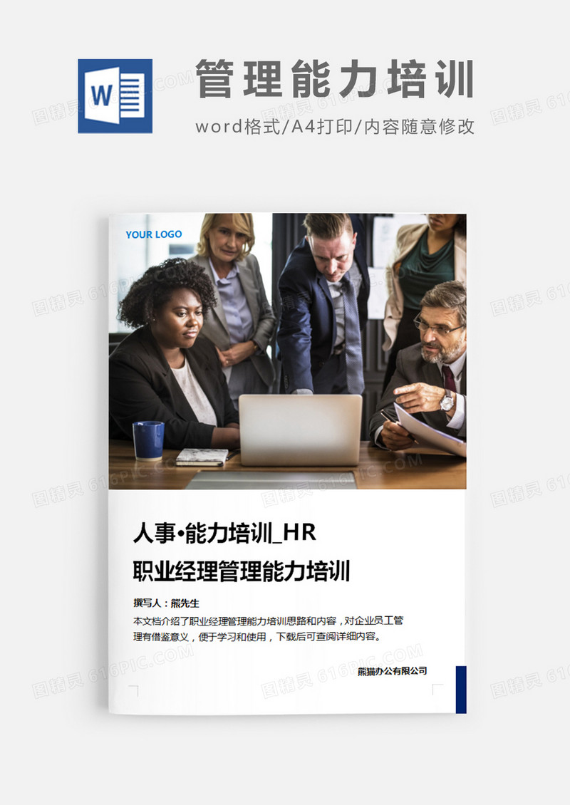 职业经理综合能力测评试题图片简约word模板