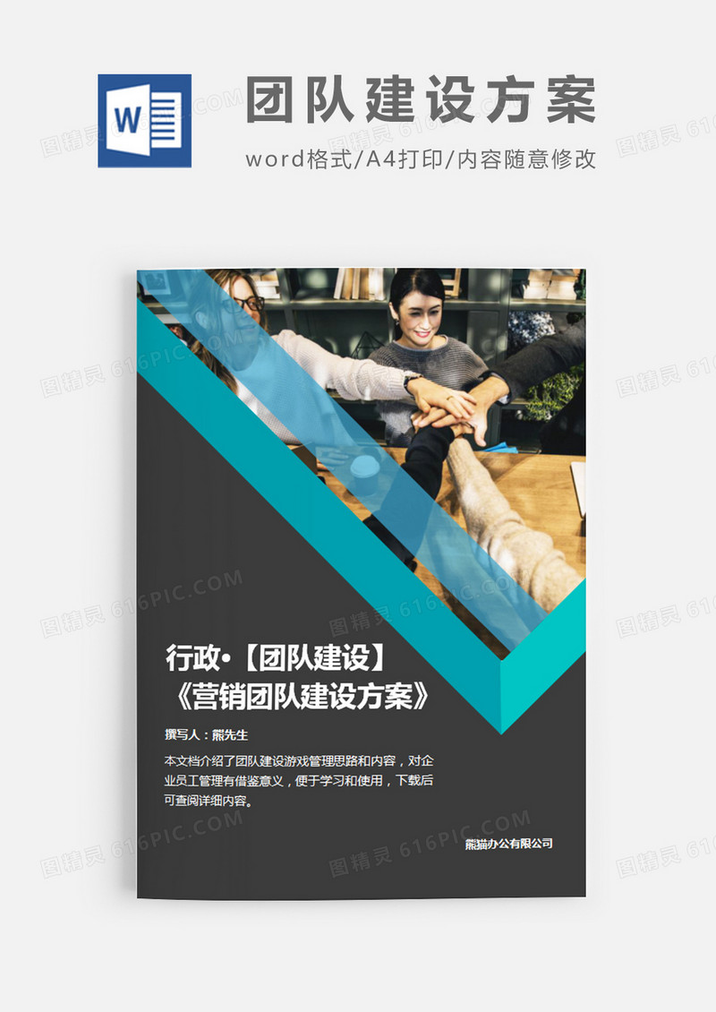 营销团队建设方案简约word模板
