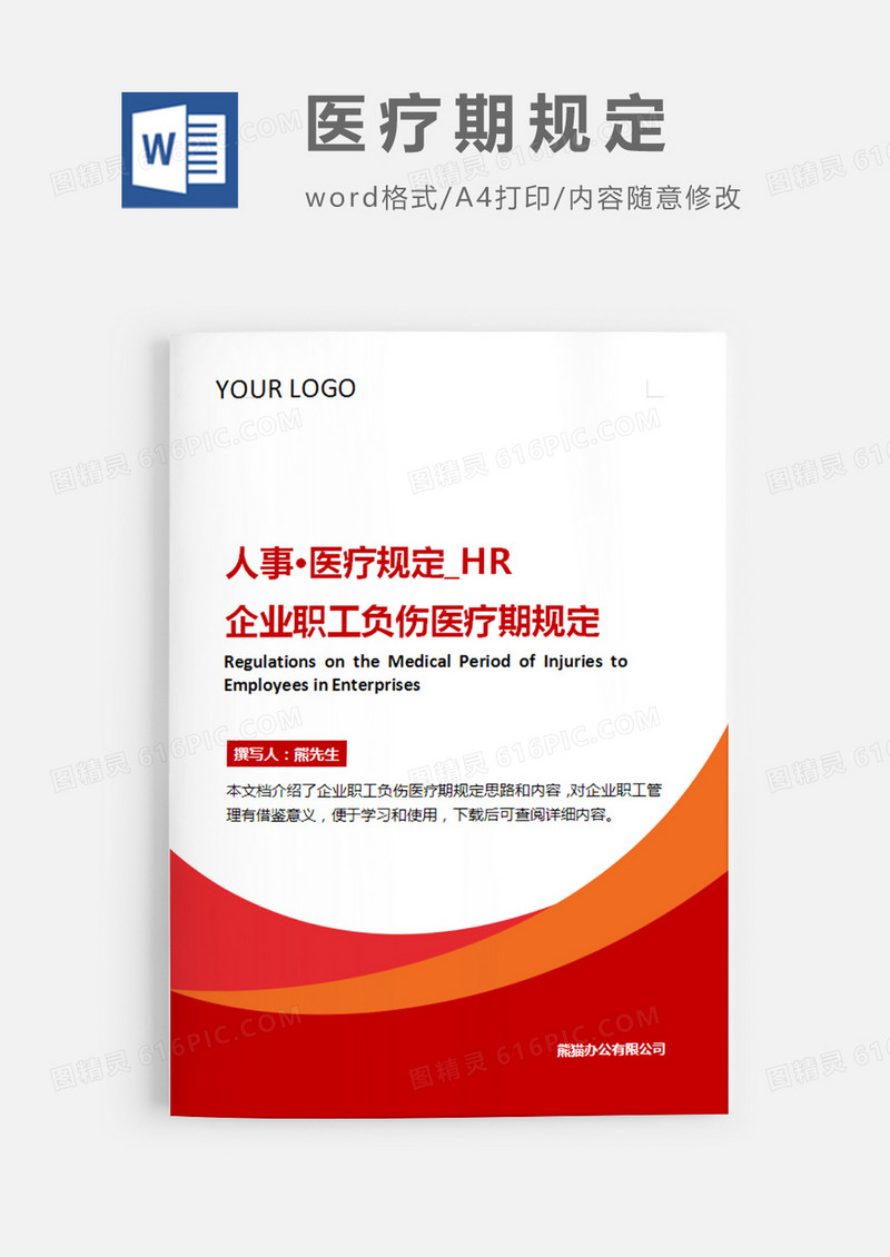 企业职工患病或非因简约word模板