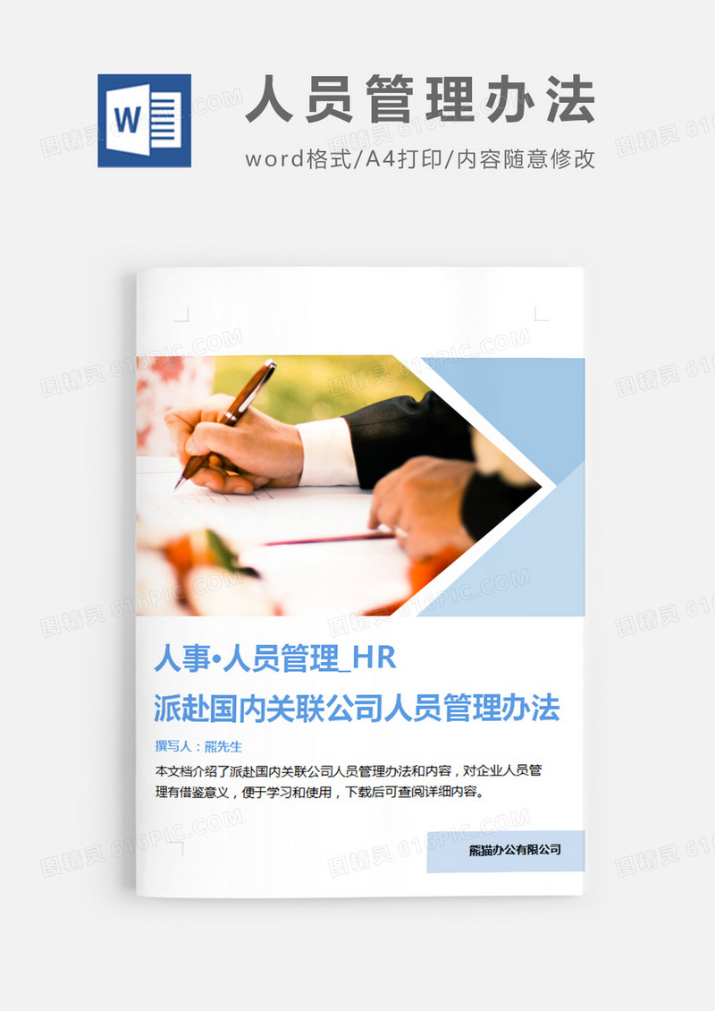 派赴国内关联公司图片简约word模板