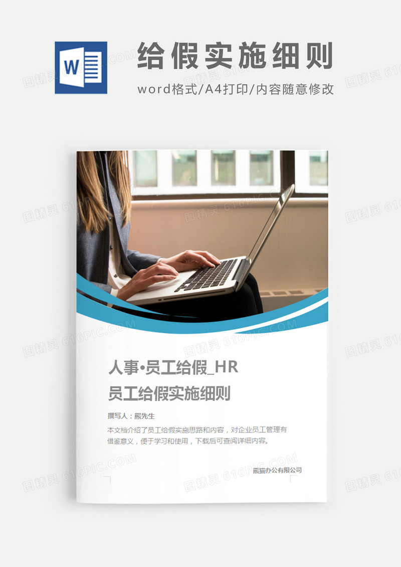 员工给假实施细则简约word模板