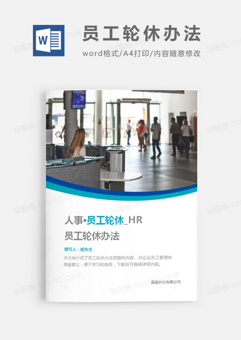 员工轮休办法图片简约word模板