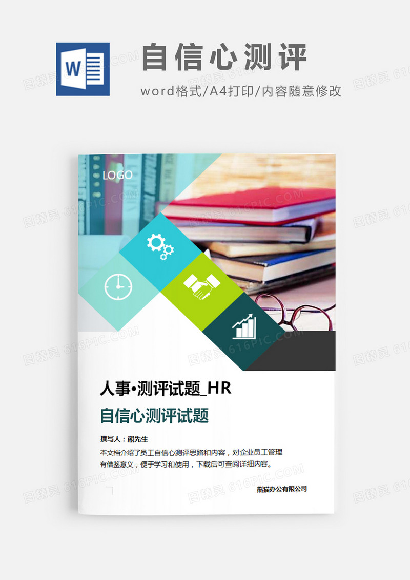 自信心测评试题图片简约word模板
