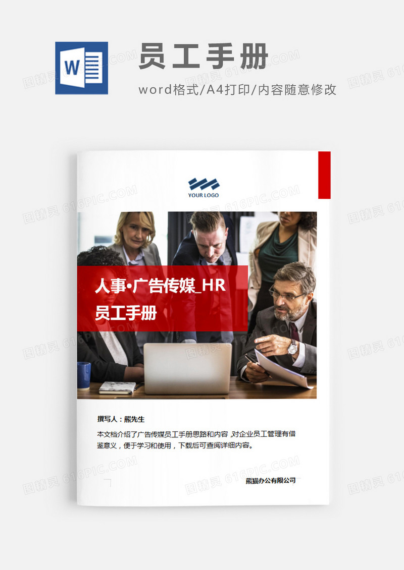 广告传媒员工手册红色图片简约word模板