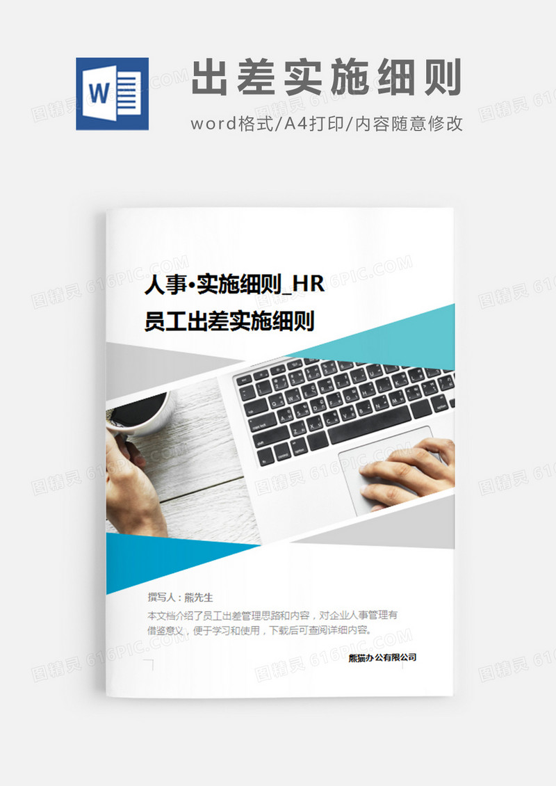 员工出差实施细则简约word模板