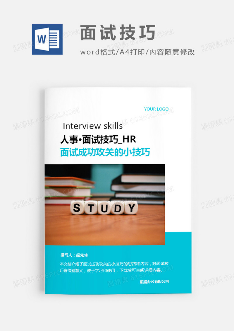 面试成功攻关的七个小技巧图片蓝色简约word模板