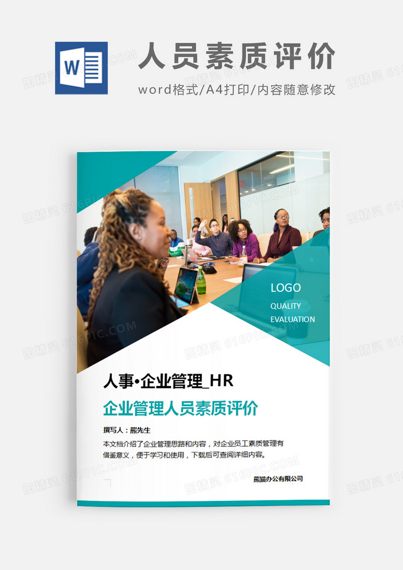企业管理人员素质测评（心理测试法）图片简约word模板