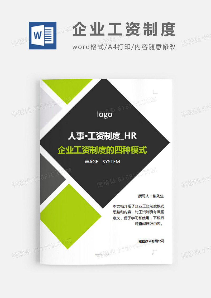 企业工资制度简约word模板