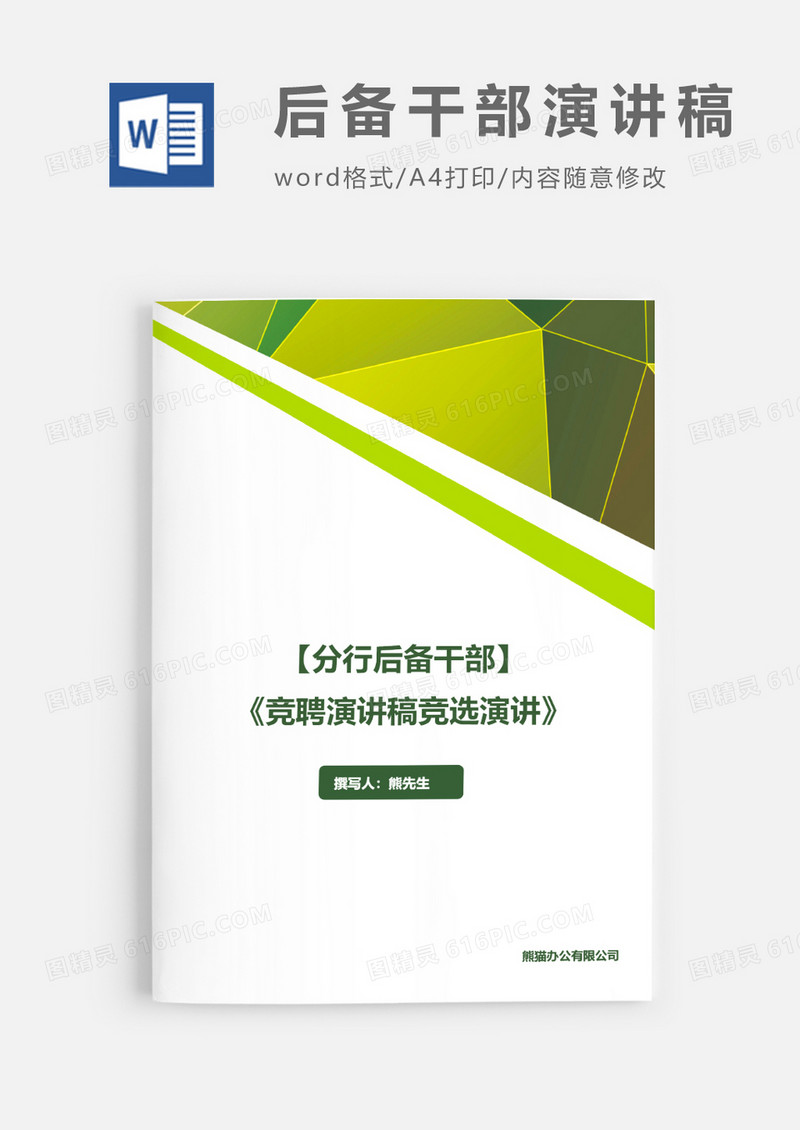 竞聘分行后备干部竞聘演讲稿竞职演讲word模板