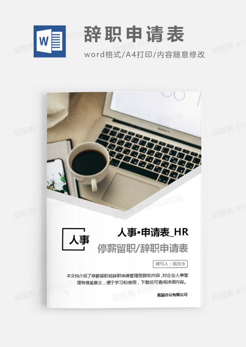 停薪留职辞职申请表图片简约word模板