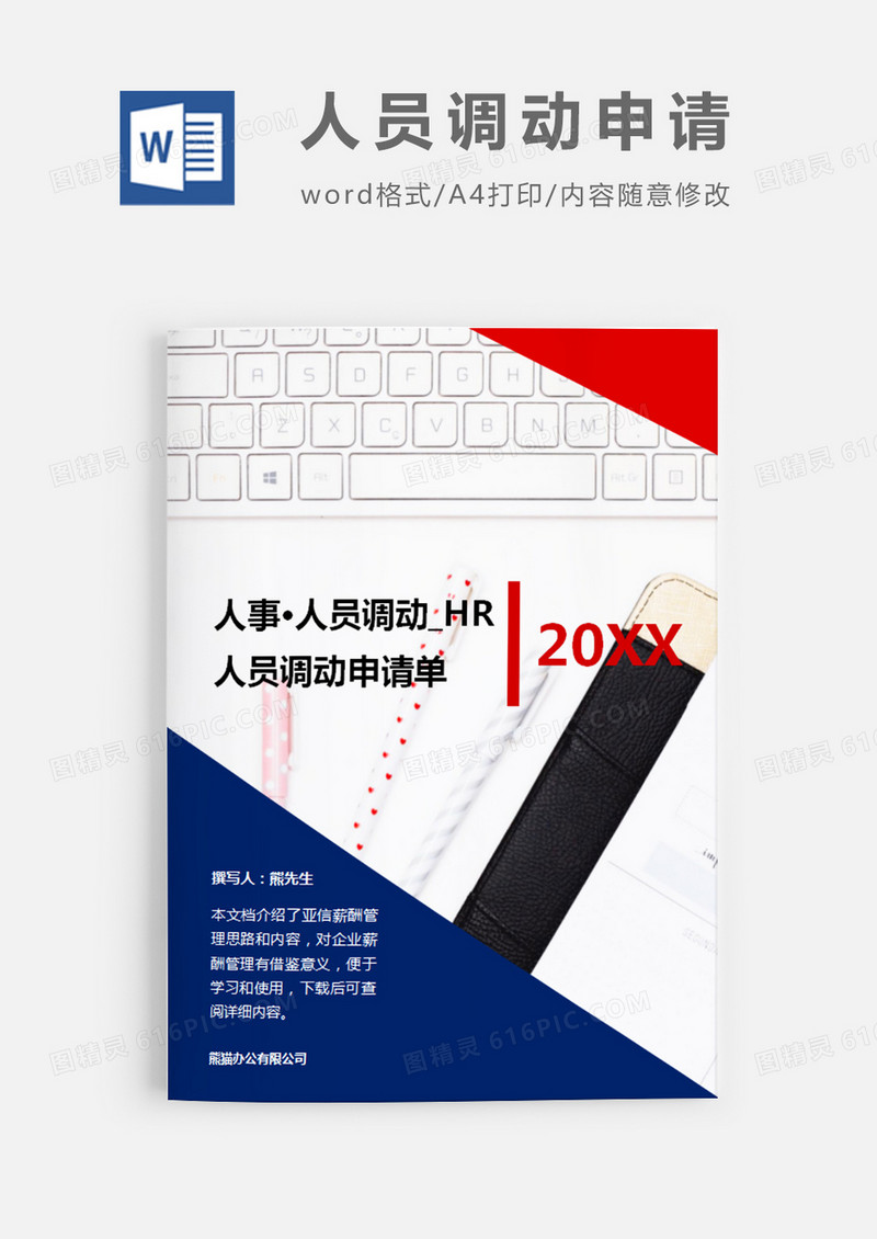 人员调职申请书简约word模板