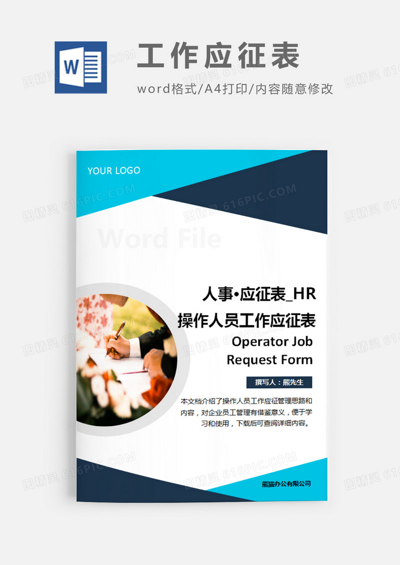 操作人员工作应征表图片简约word模板