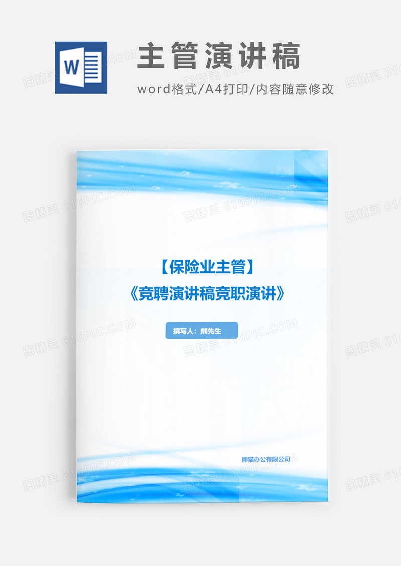 保险业主管竞聘演讲稿竞职演讲word模板