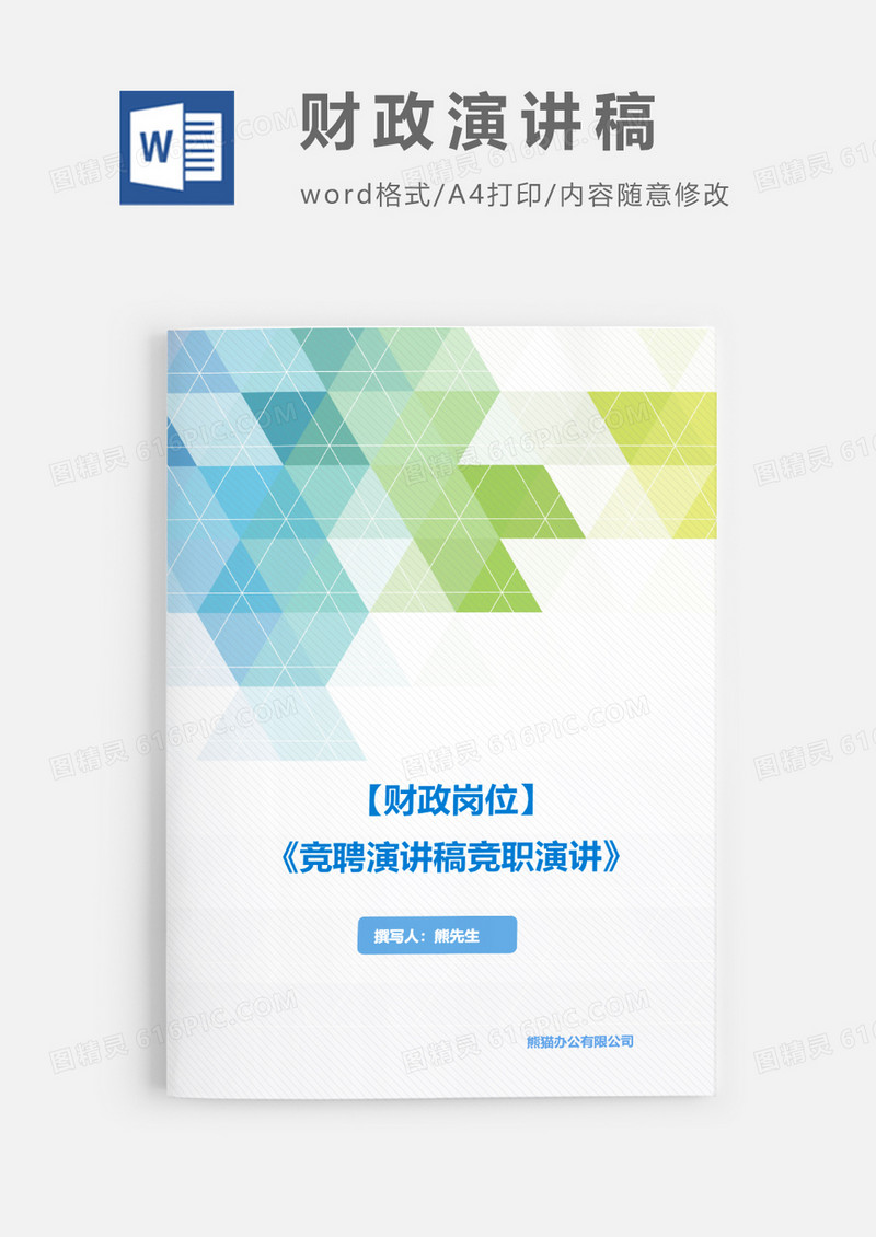 财政岗位竞聘演讲稿竞职演讲word模板