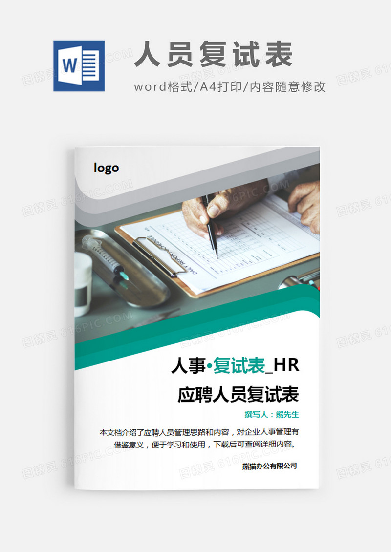 应聘人员复试表简约word模板