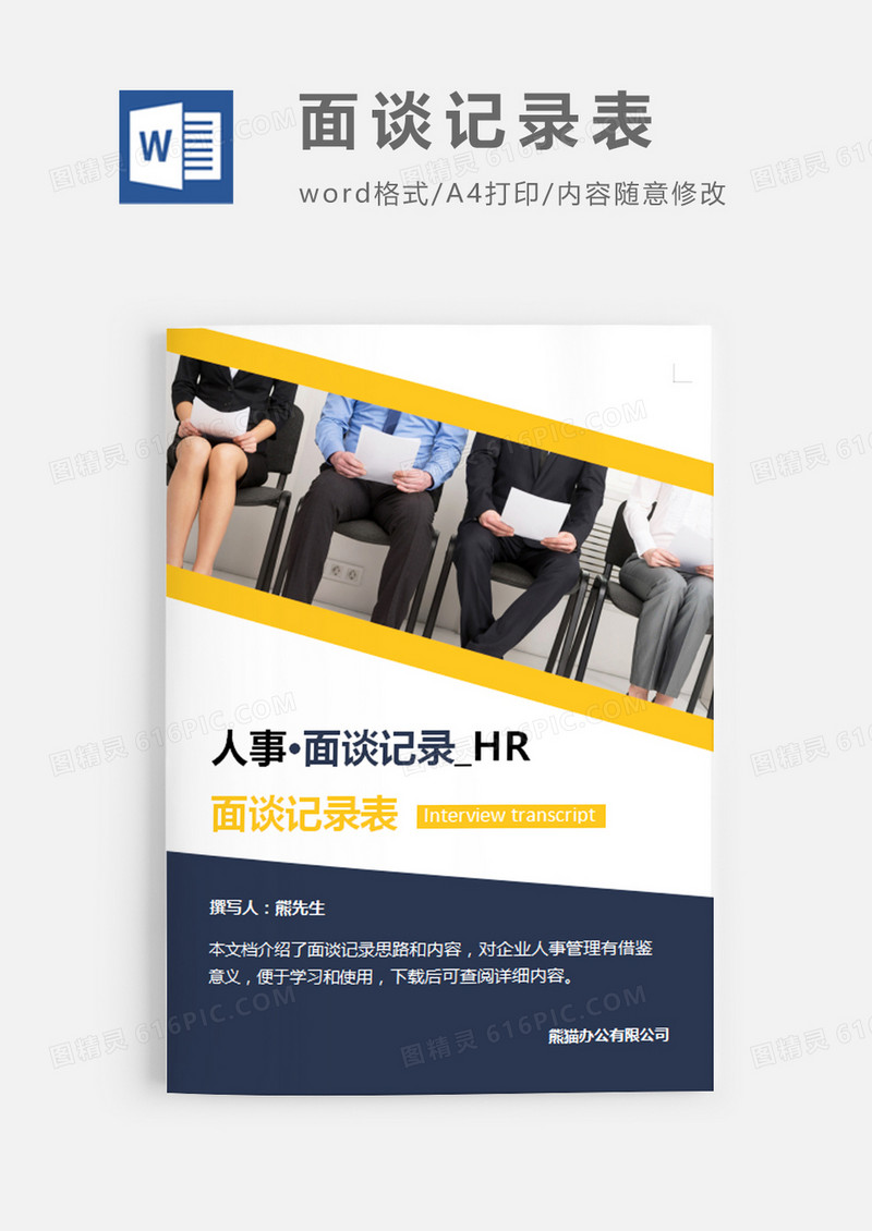 面谈记录表图片简约word模板