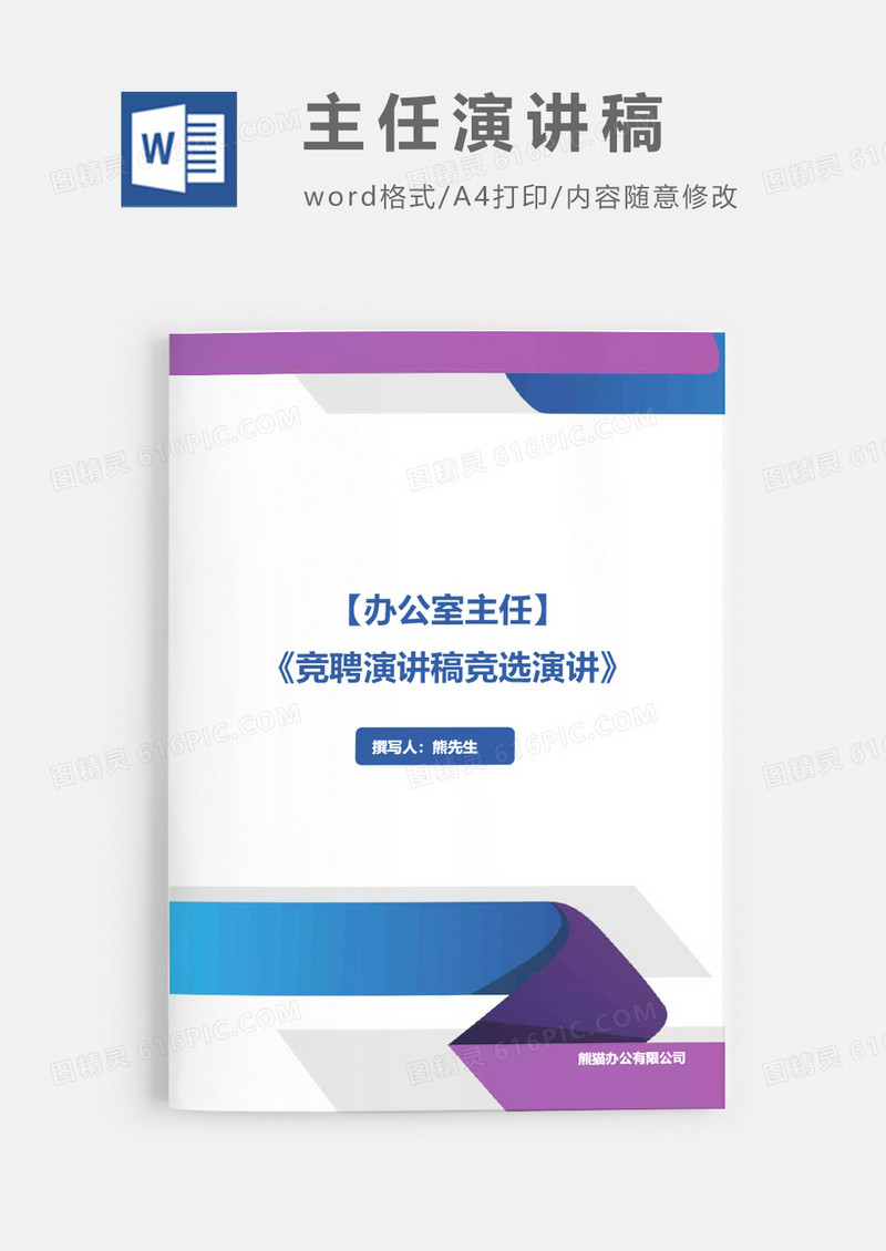 竞聘报编辑部副主任演讲稿竞职演讲word模板