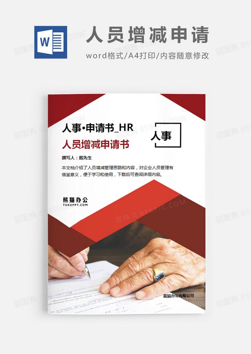 人员增减申请书红色简约word模板