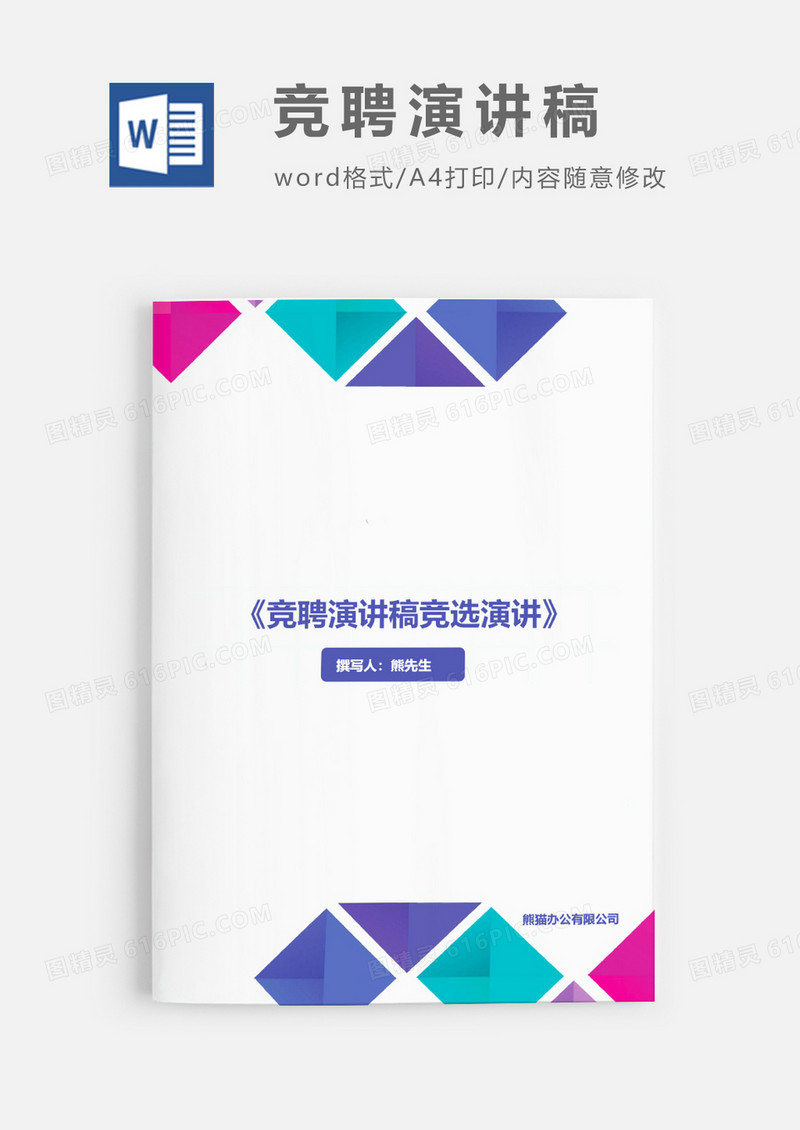 竞聘演讲稿竞职演讲word模板