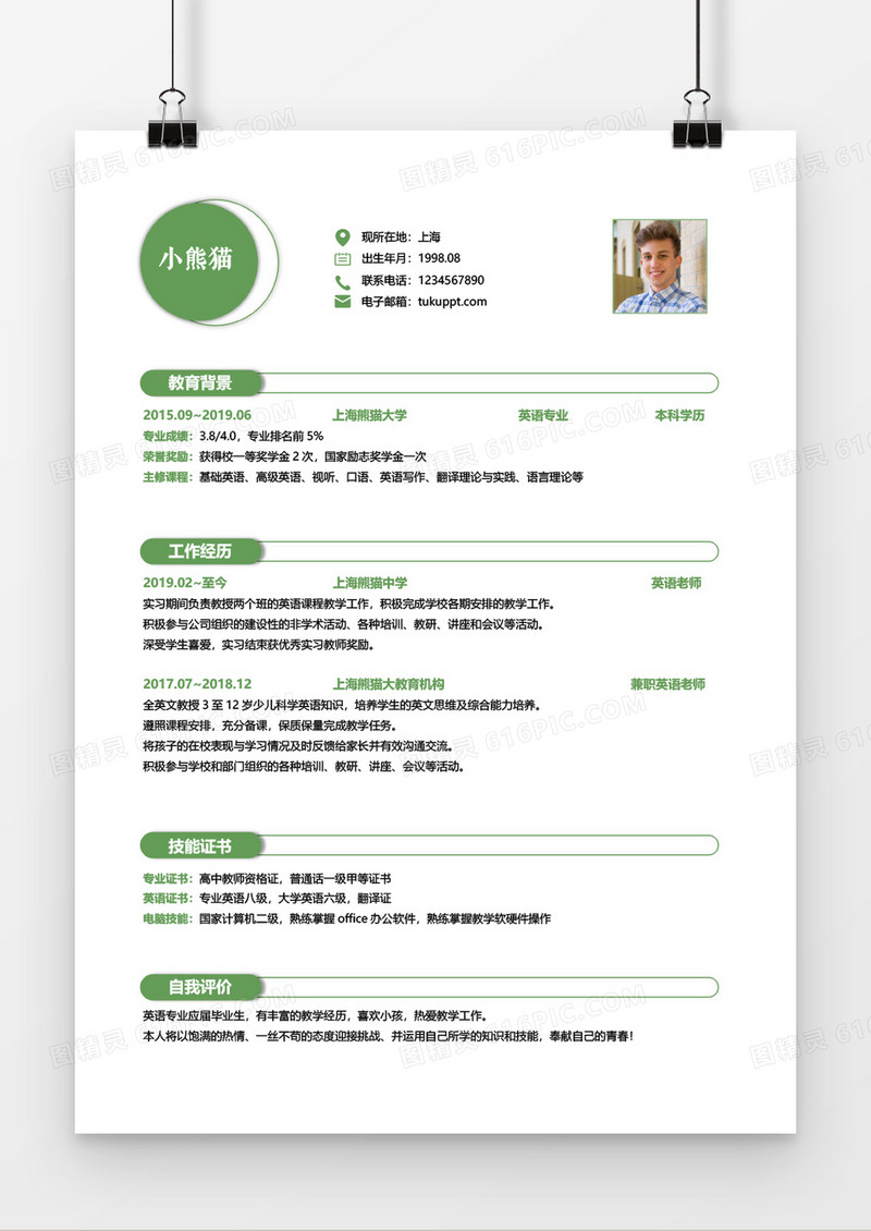 绿色教师三到五年工作经验简历word模板
