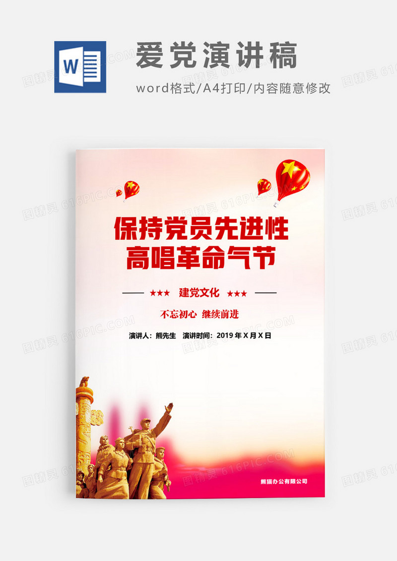 保持党员先进性高唱革命气节歌先进性演讲稿征文演讲WORD文档模板