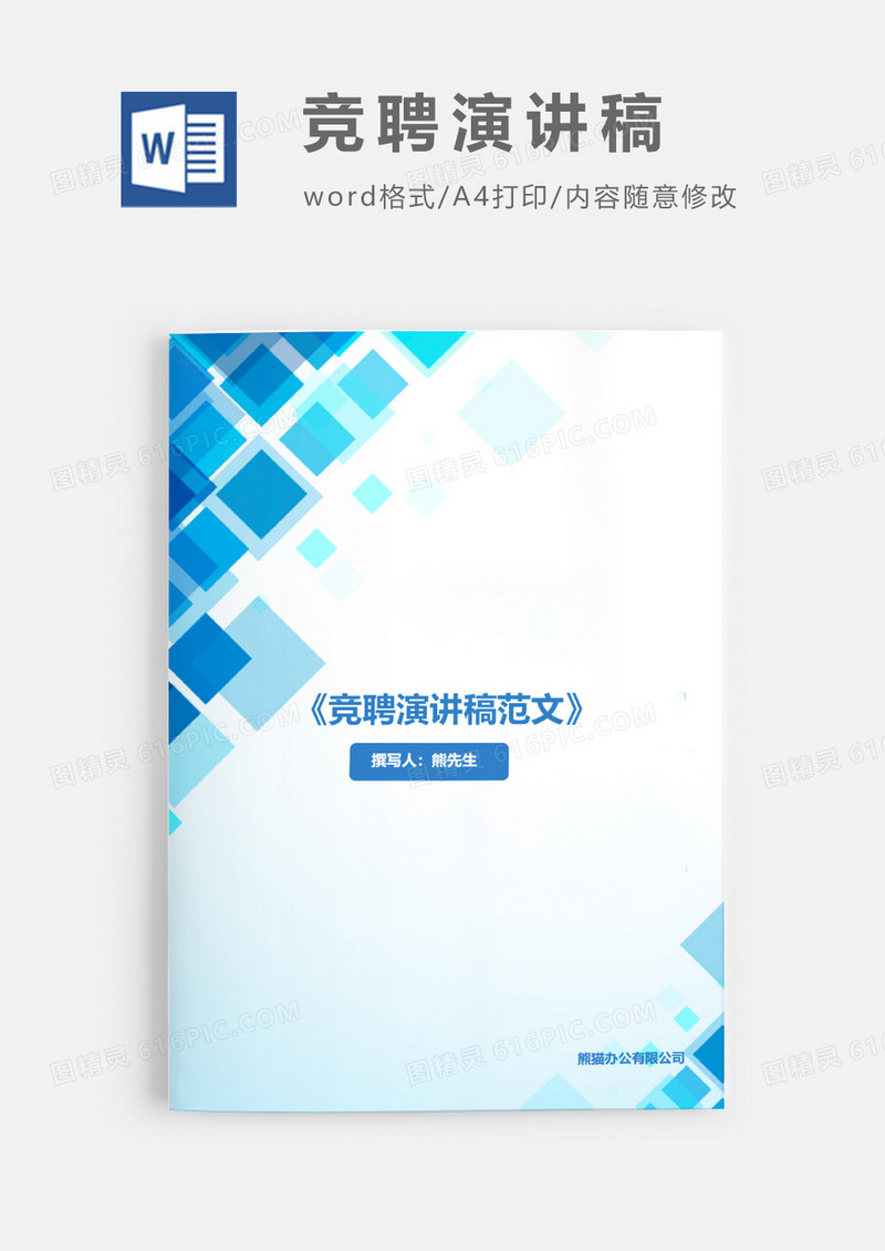 竞聘演讲稿范文word模板