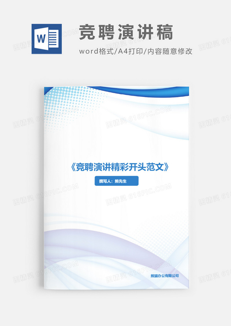 竞聘演讲稿精彩开头范文word模板