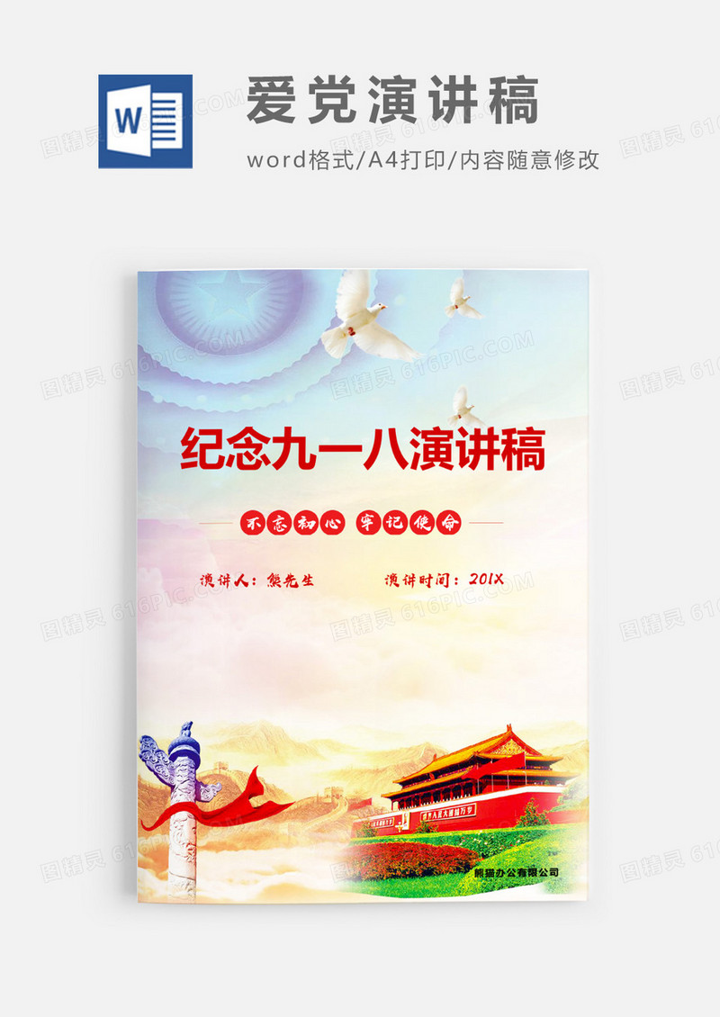 纪念九一八演讲稿优秀演讲范文WORD模板