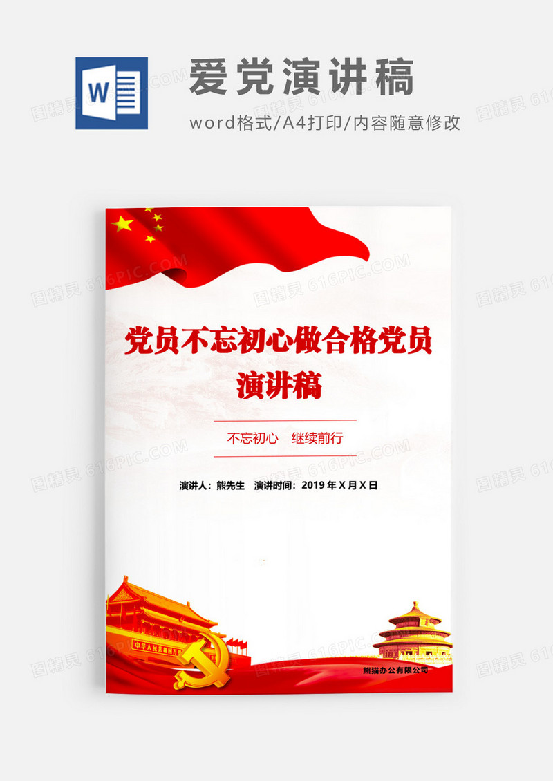 不忘初心做合格党员演讲稿WORD模板