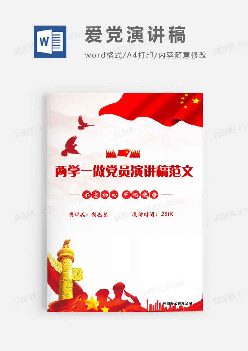 两学一做党员演讲稿范文WORD文档模板