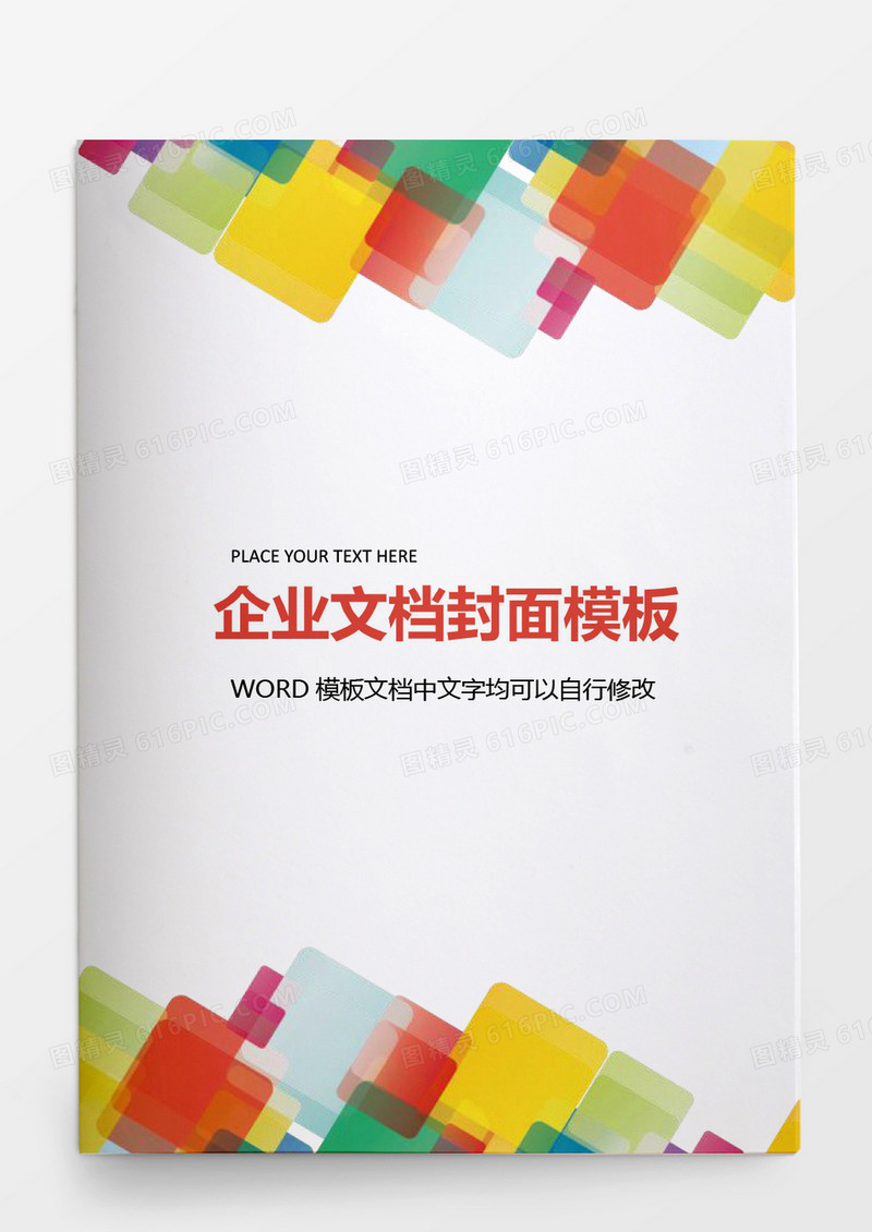 彩色方块拼接企业文档背景模板word模板